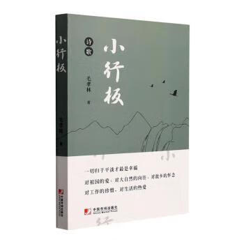 小行板(诗歌)毛孝林9787509221143文学/诗歌词曲中国市场出版社