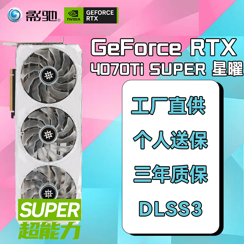 影驰 GeForce RTX4070TI S SUPER名人堂 星曜OC 金属大师OC 大将OC 高性能电竞游戏台式机显卡4070 S RTX4070TI SUPER 星曜