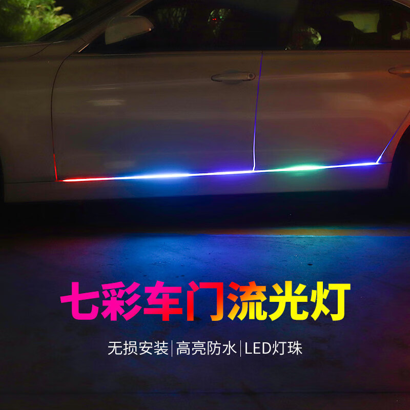 馨悠洁汽车车门七彩流光跑马灯led流水侧裙底盘改装灯带氛围灯运 1.