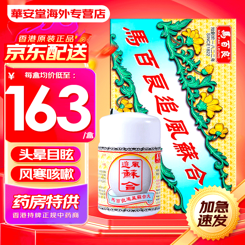 香港港版原装进口 马百良追风苏合丸 10瓶装/盒