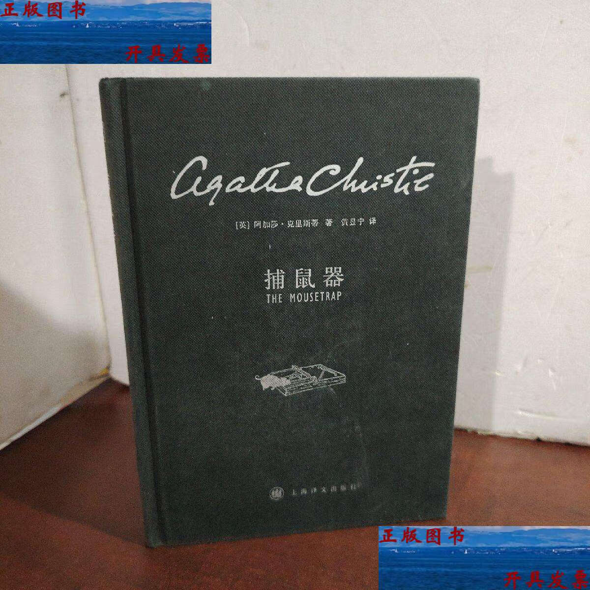 【二手9成新】捕鼠器 /阿加莎·克里斯蒂 上海译文