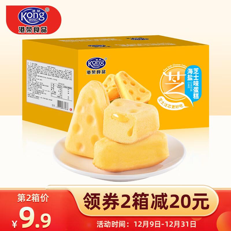 【旗舰店】港荣蒸蛋糕 海盐芝士味480g/箱