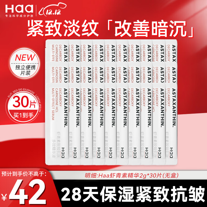 Haa虾青素脱羧肌肽原液护肤品提亮精华液淡纹补水保湿精华露2g*30片
