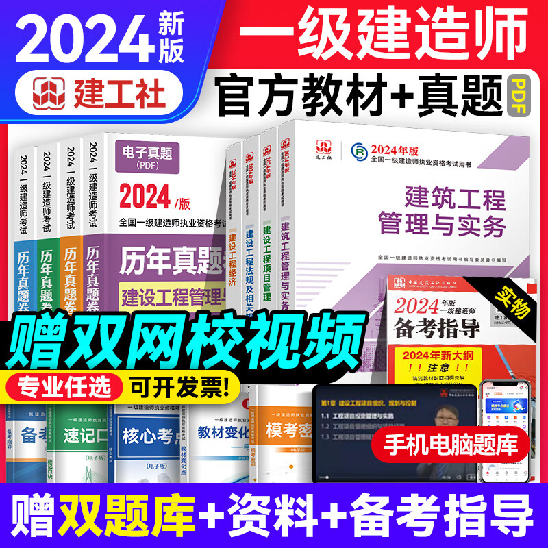 新大纲版】一建教材2024一级建造师2024教材建工社 网课优路教育网络课程课件建筑市政机电公路水利考试用书题库 24版一建【建筑4科】官方教材