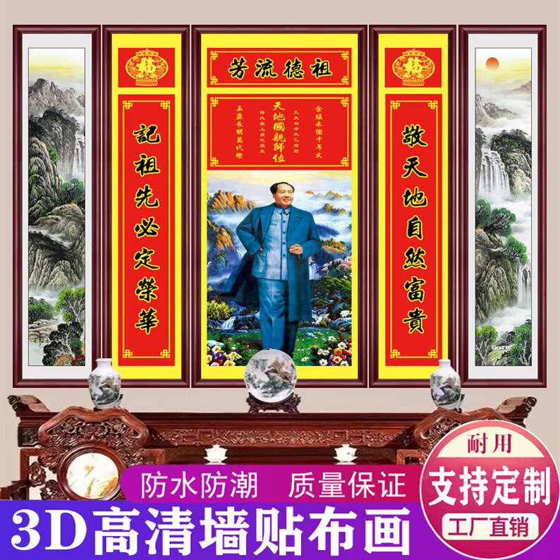 师位壁画农村堂屋大气五联中堂画客厅香火神位装饰贴画 01款芳流德祖
