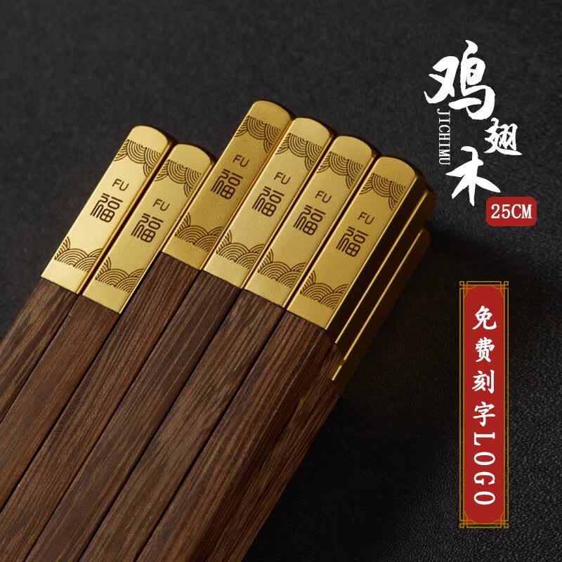 中国传统筷子天圆地方家用刻字高档新款天然鸡翅木快抗菌防滑霉定 10