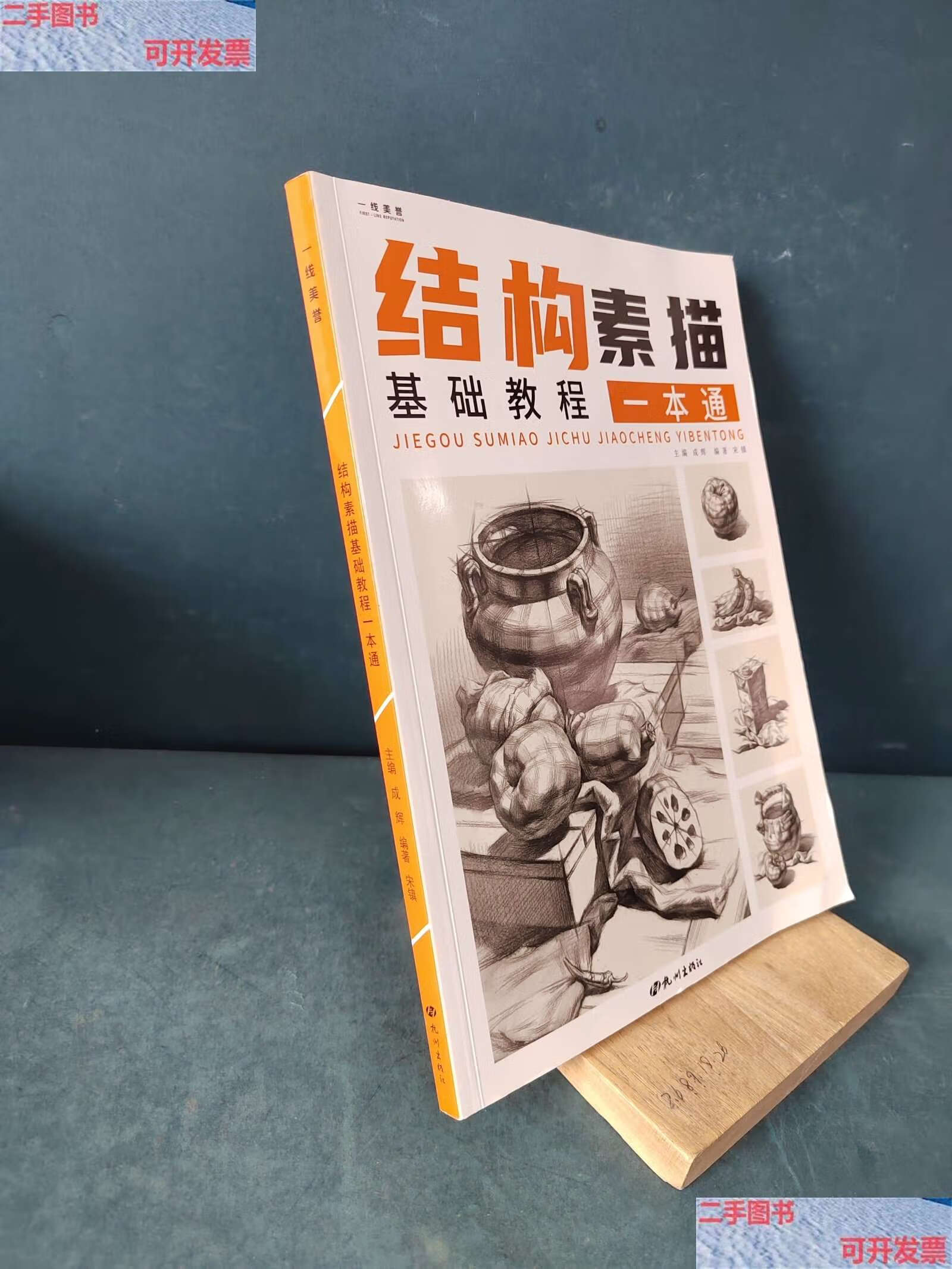 【二手9成新】结构素描基础教程一本通 /成辉主编 杭州