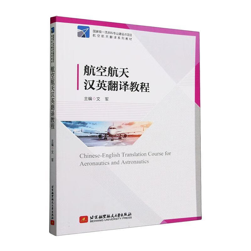 汉英翻译教程文军大学出版社9787512440180 电子与通信书籍