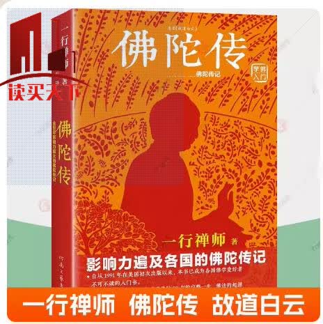 佛陀传 佛陀传记 影响力书籍 一行禅师著 佛语解读哲学宗教佛学入门书籍 原名故道白云 佛学H怎么看?