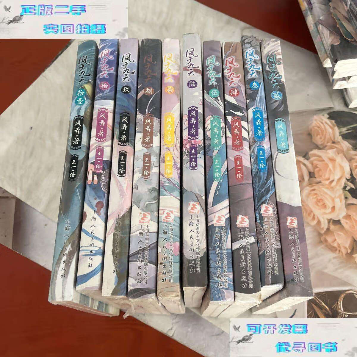【二手9成新】凤于九天小说全套2-11册合售 /风弄 上海人民美术
