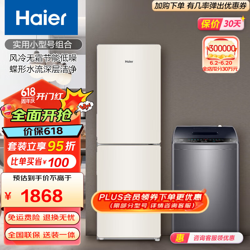 Haier/海尔冰洗套装 190升两门风冷无霜节能低噪冰箱+8/10公斤蝶形水流深层洁净波轮洗衣机 190+8KG波轮(30Mate1)