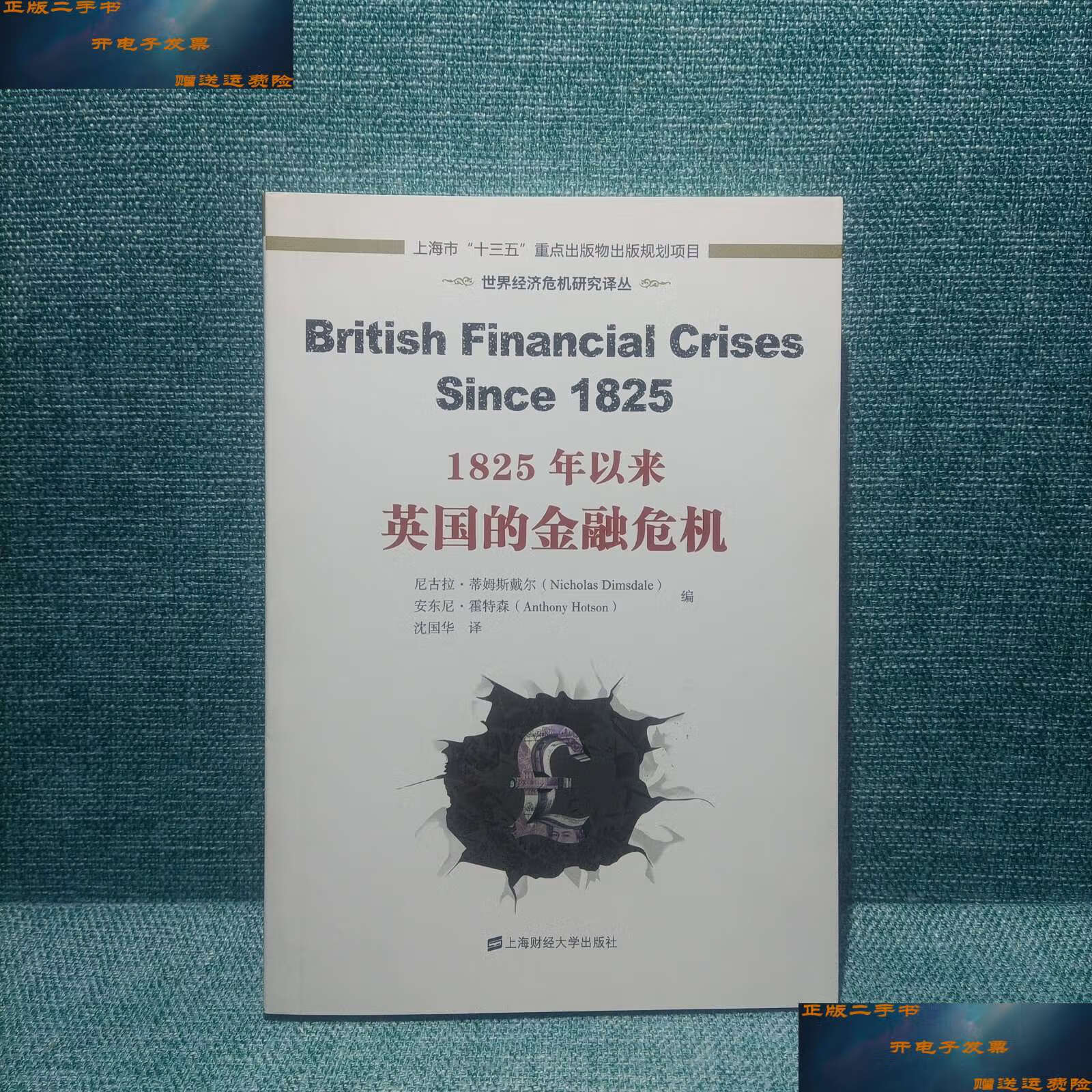 【二手9成新】世界经济危机研究译丛:1825年以来英国的金融危机