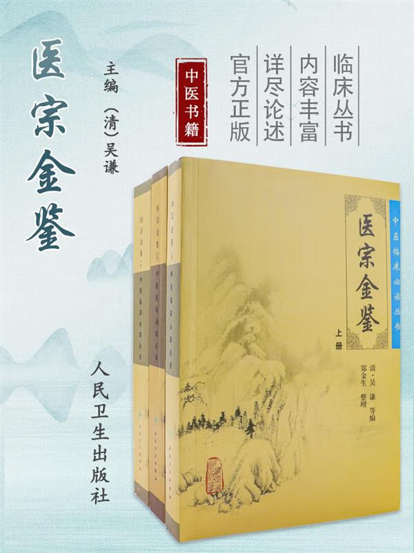 医宗金鉴 正版全套集原著原版文景岳全书古医书老版清吴谦中医临床