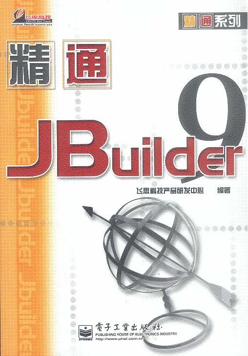 精通jbuilder9【正版图书,放心购买】