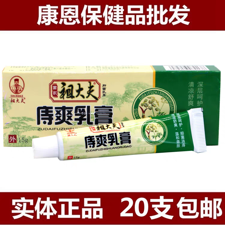祖大夫苗家祖大夫痔爽乳膏皮肤抑菌乳膏痔爽膏草本止痒外用软膏 标准1