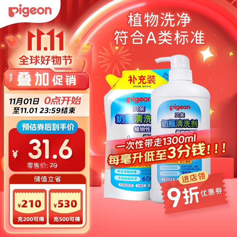 贝亲（Pigeon）餐具清洗剂 奶瓶奶嘴清洗液套装 植物性原料 600ml+700ml PL156怎么看?