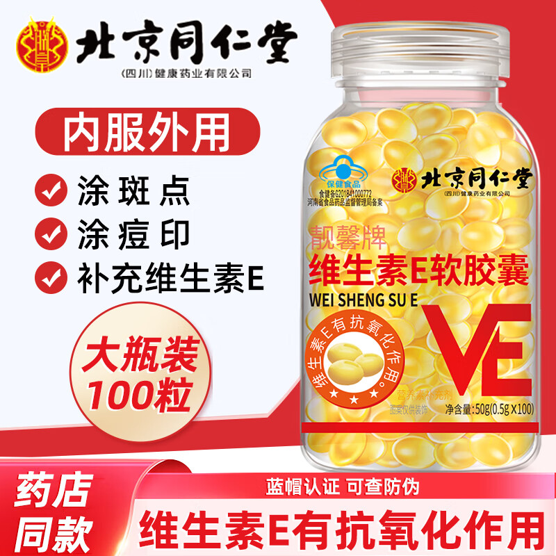 北京同仁堂维生素e软胶囊维e大颗粒维生素E内服VE外用维E涂斑痘印纹精华ve油 北京同仁堂维E*1瓶100粒大颗粒