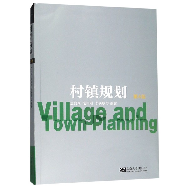 村镇规划(第4版)