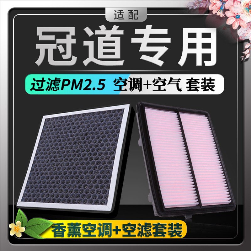 适配广汽本田冠道空调滤芯 空气滤芯香薰味hepa防雾霾pm2.