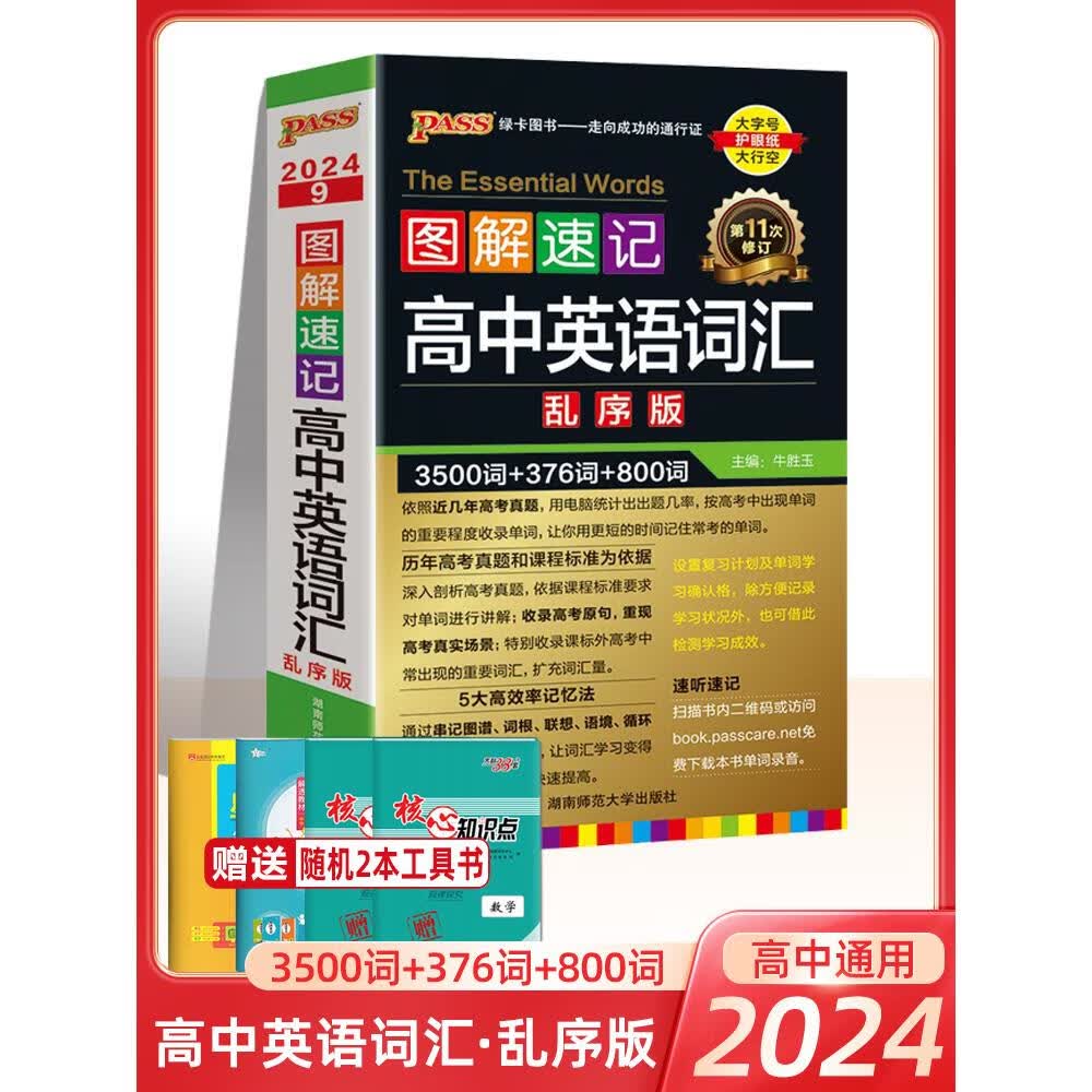 2024新版图解速记高中英语词汇3500词 1000词汇乱序版高考英语词汇巧