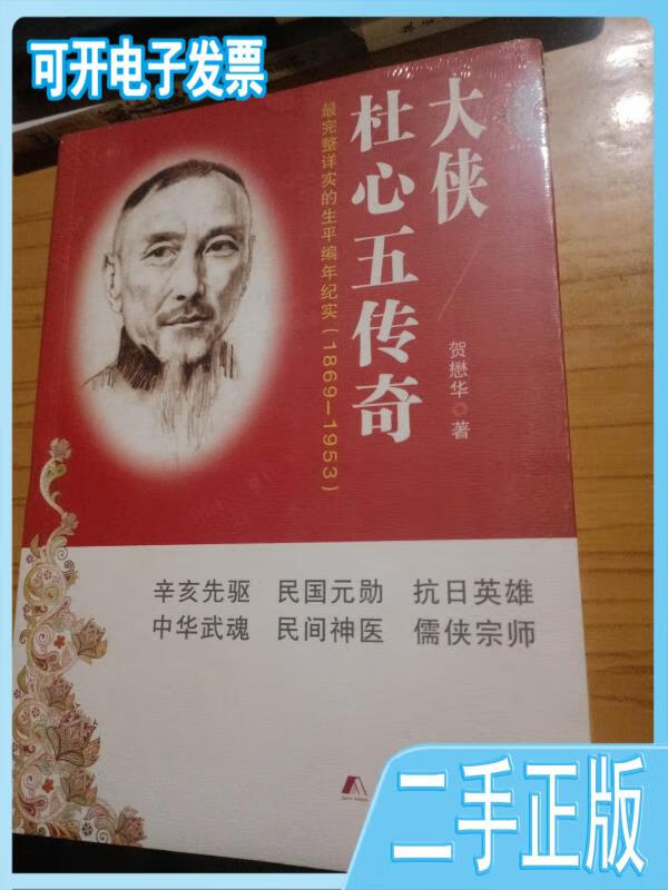 【正版二手】大侠杜心武传奇贺懋华团结出版社