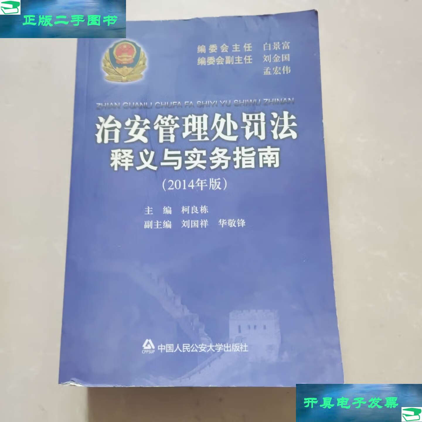 【二手9成新】治安管理处罚法释义与实务指南(2014年版) /柯良练