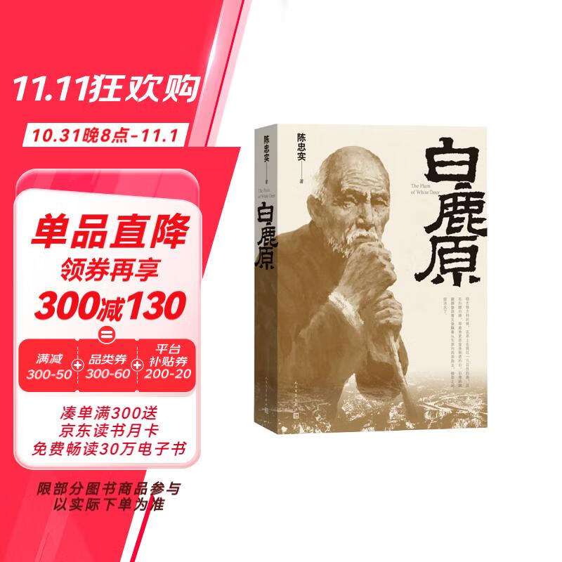 白鹿原（三十年长销不衰的小说力作  茅盾文学奖获奖作品）