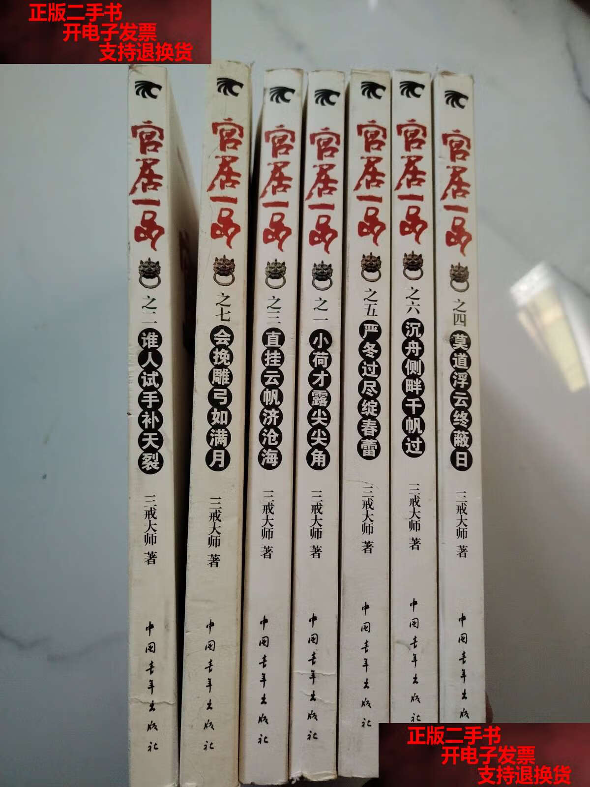 【二手书9成新】官居一品1—7(全七册) /三戒大师 中国青年