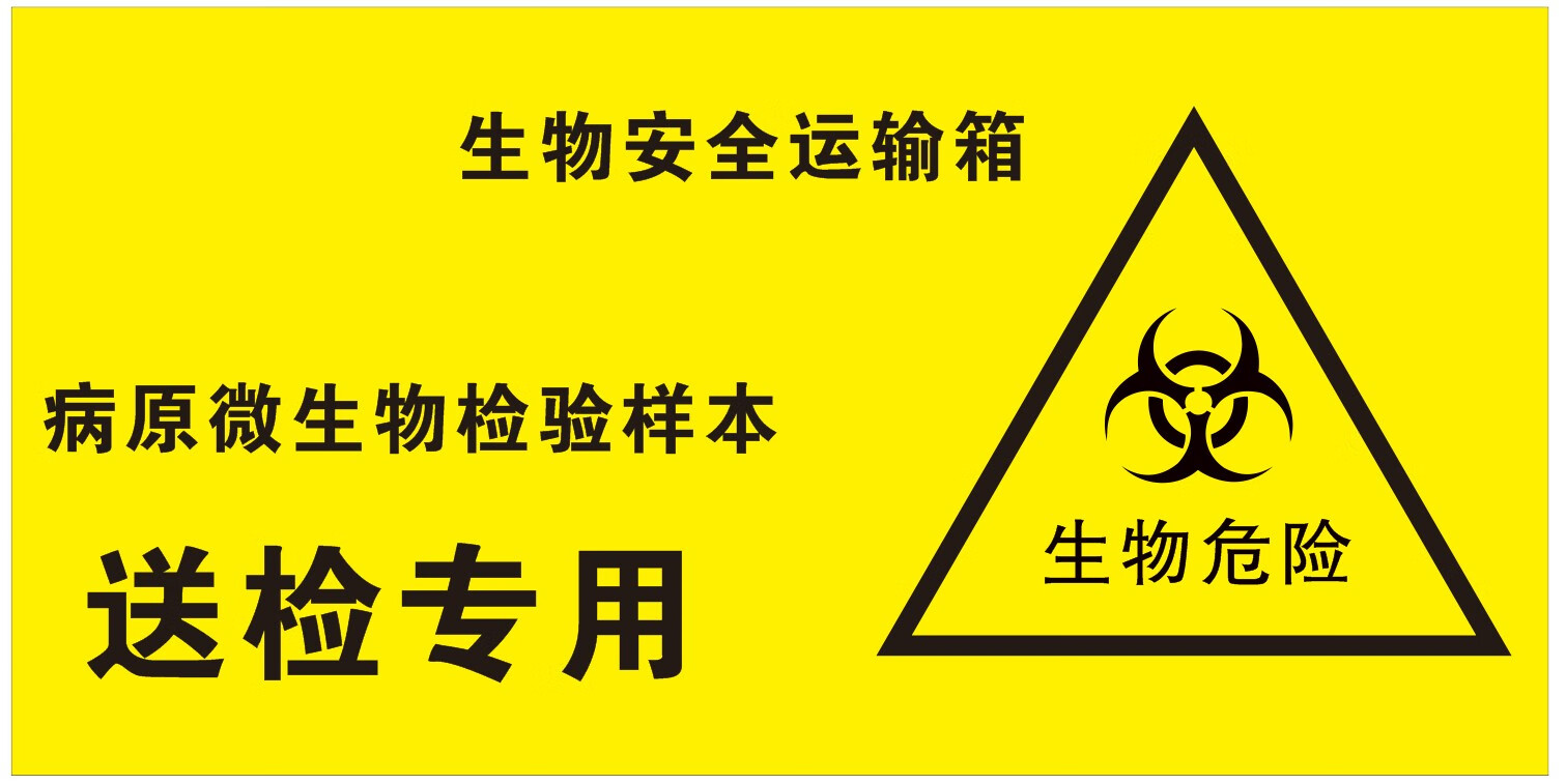 玖纹豹生物安全运输箱标贴送检专用患者标本感染性物质向上放置病原微