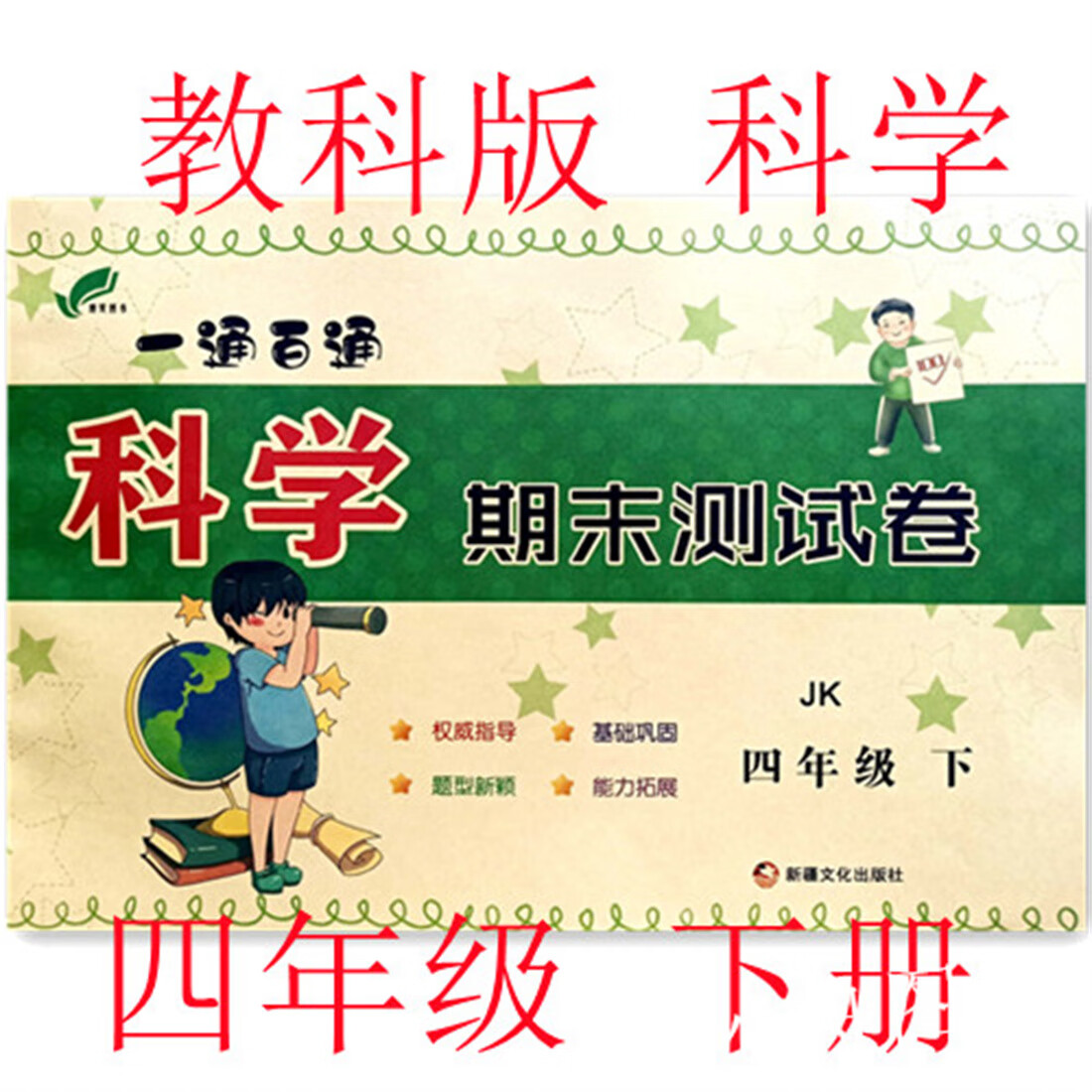 一通百通 教科版科学 四年级下册 期末测试卷 11套试题