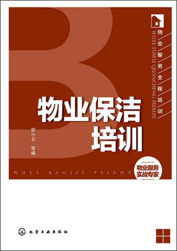 【正版现货】物业服务全程培训 物业保洁培训