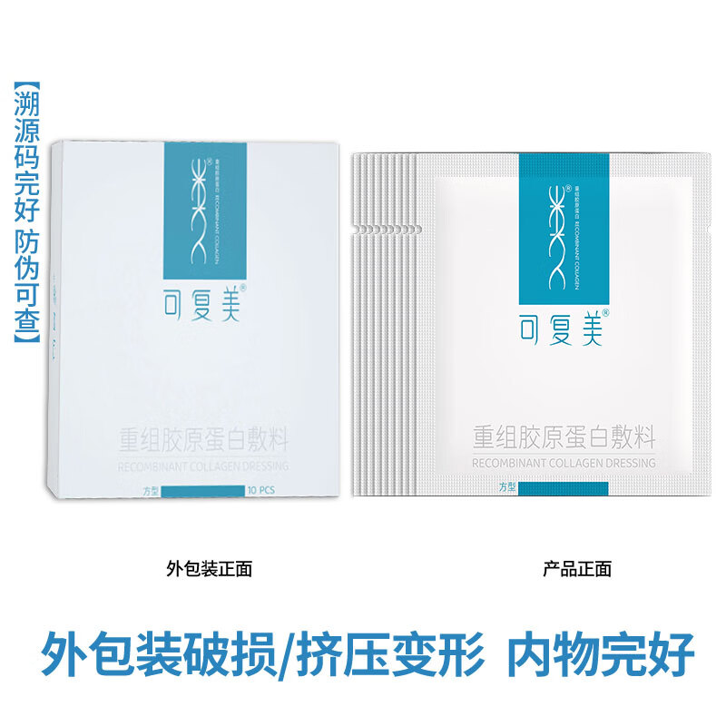 可复美重组胶原蛋白敷料方型贴 脸面部光子项目术后 敏感性肌肤皮炎痤疮 方型敷料10片盒装【特价款 外盒微瑕】