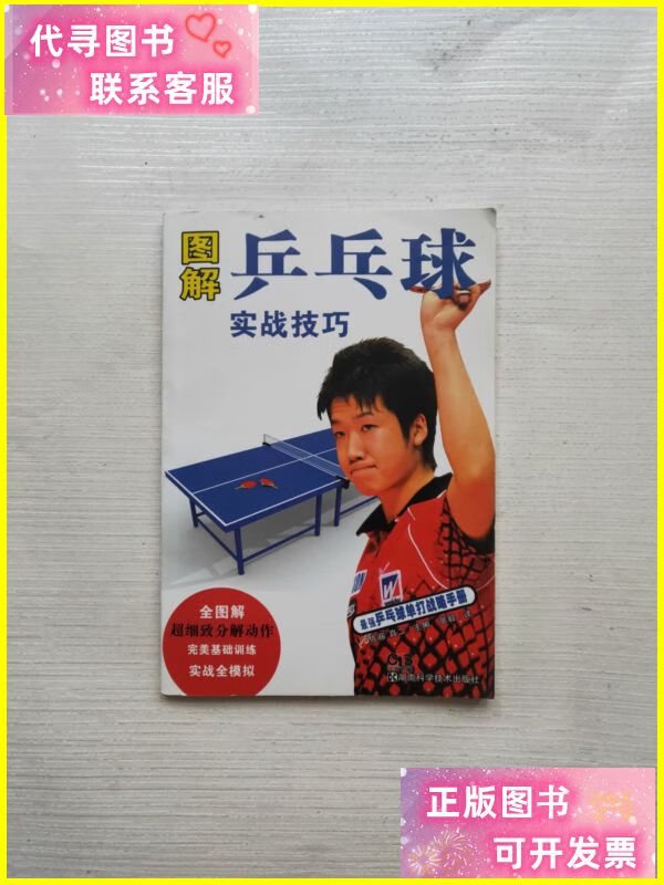 图解乒乓球实战技巧 湖南科技出版社二手书