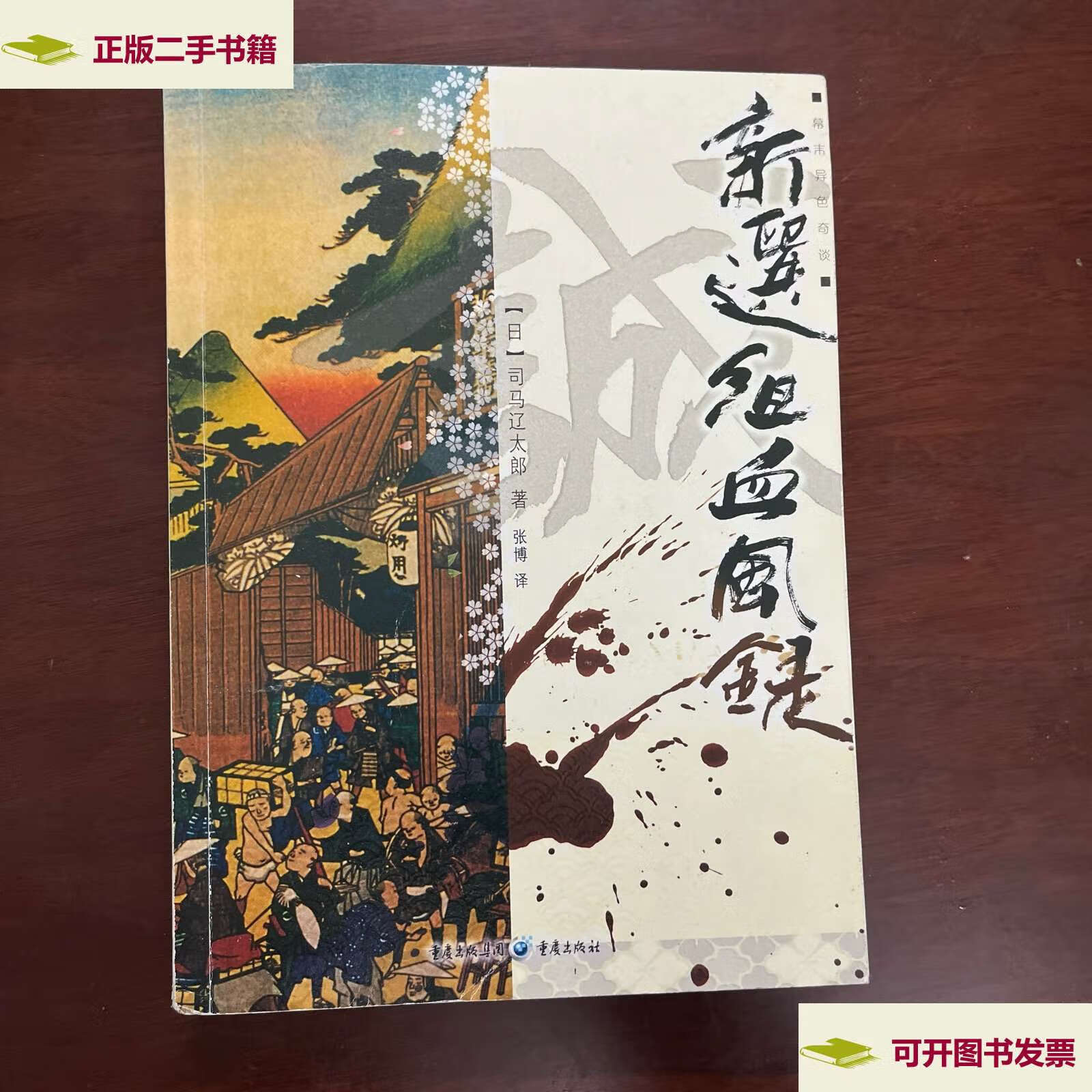 【二手9成新】新选组血风录 /司马辽太郎 重庆