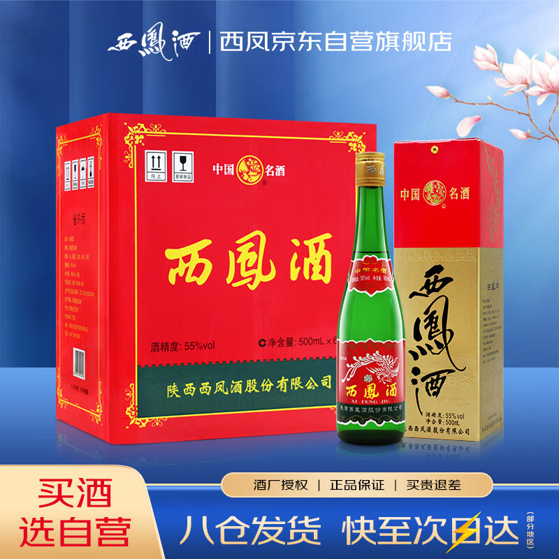 西凤酒绿瓶高脖55%vol 凤香型白酒500ml*6瓶整箱装【报价价格评测