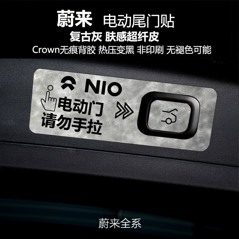 适用于蔚来乐道L60改装饰后备箱开关按钮提示电尾门贴配件 乐道全系 电动尾门贴 复古灰