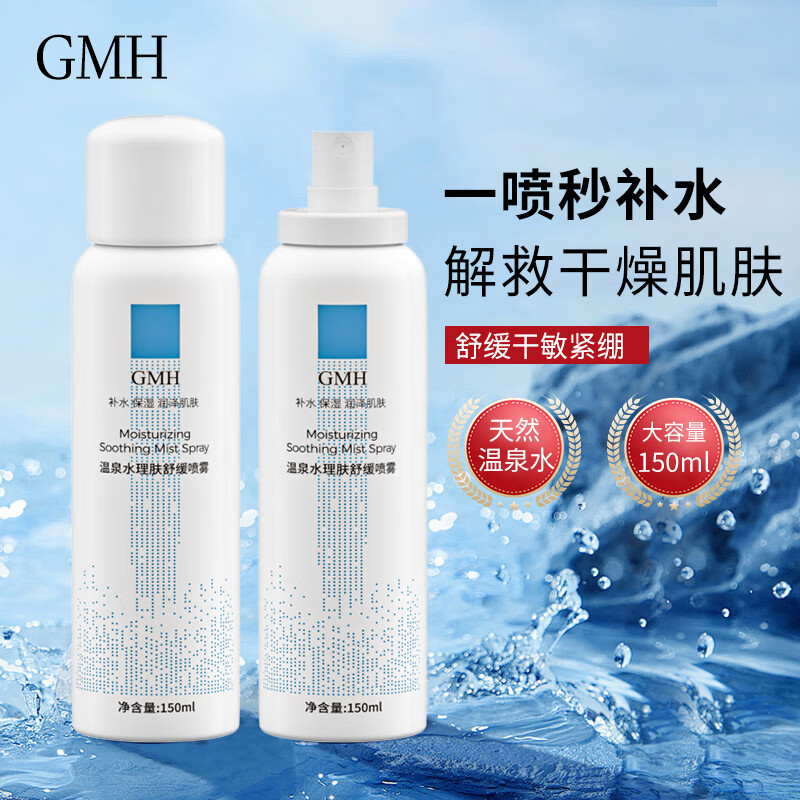 GMH温泉水理肤舒缓补水喷雾保湿爽肤水滋润肌肤化妆水学生党男女通用 温泉水理肤舒缓喷雾150mlx2瓶