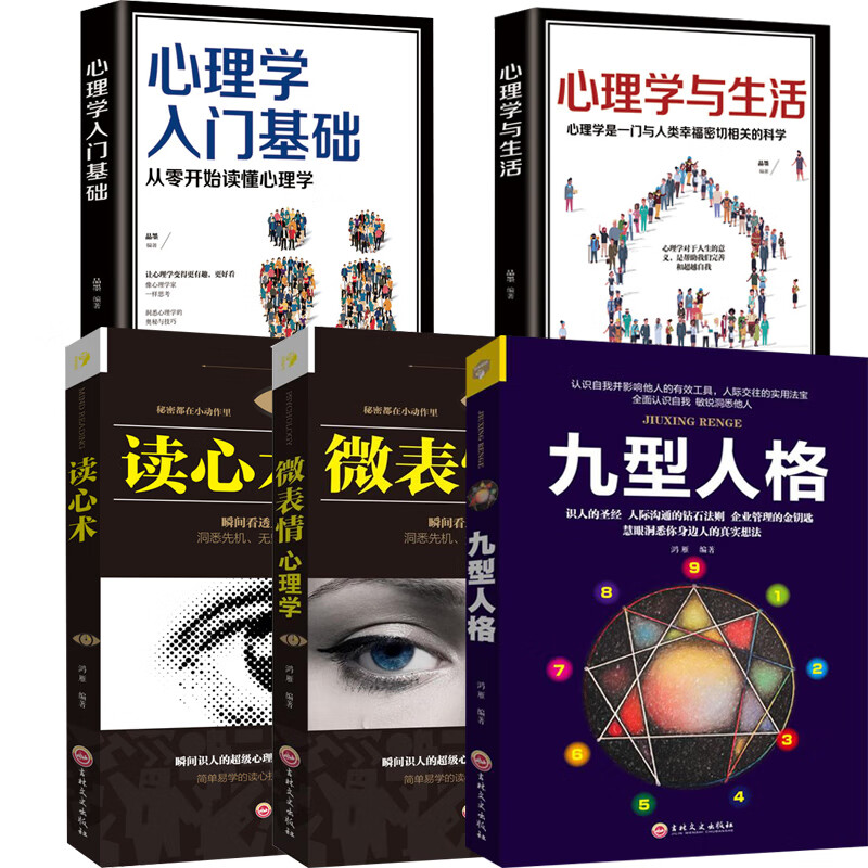 【严选】九型人格+人性的优点+人性的弱点经典青春文学小说成功励志书籍 5册 无规格