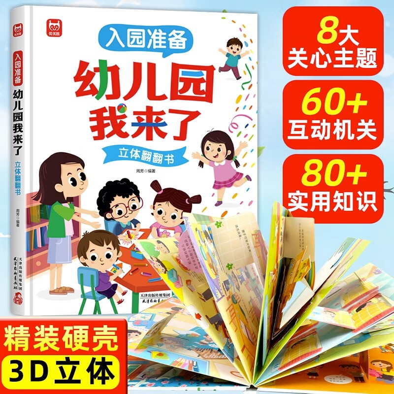 准备绘本互动游戏书三岁小班让孩子爱上幼儿园轻松入学安静玩具书籍