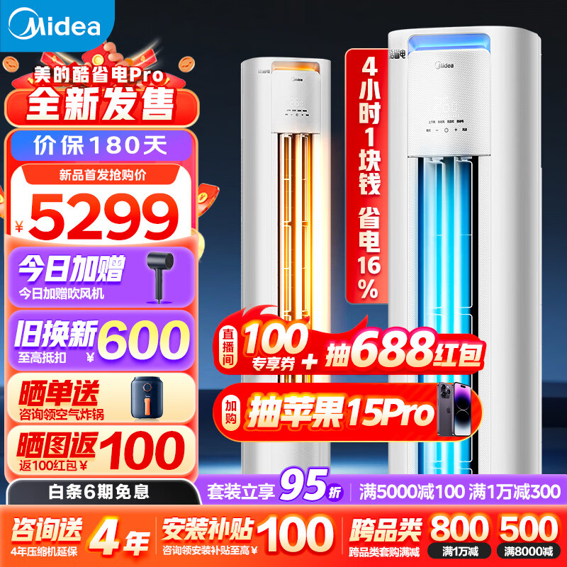 美的（Midea）【新品】空调柜机 新一级能效 变频冷暖  智能低噪自清洁 家用客厅空调立式  酷省电 2匹一级能效【酷省电升级款】