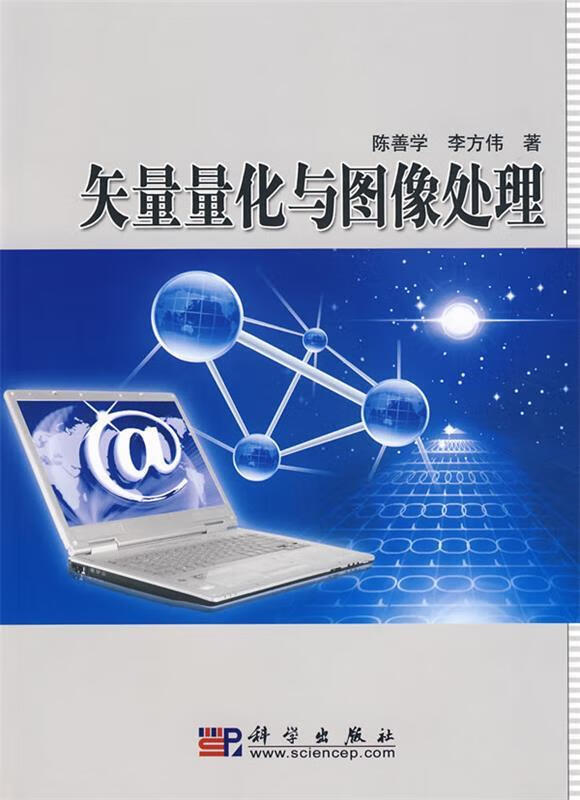 矢量量化与图像处理【稀缺图书,放心购买】