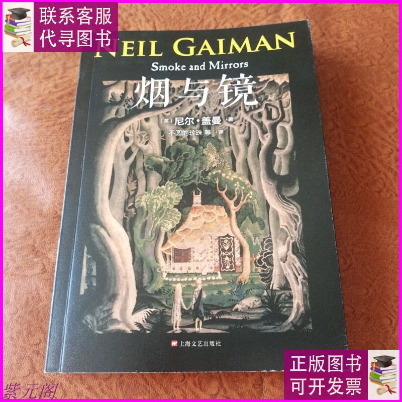 烟与镜(尼尔·盖曼作品系列) 上海文艺出版社二手书