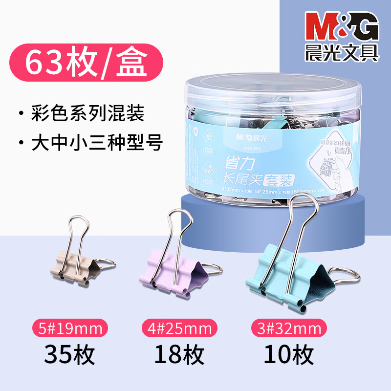 晨光（M&G） 長(zhǎng)尾夾大號(hào)彩色燕尾夾小夾子莫蘭迪色系省力金屬票夾魚(yú)尾夾試卷小號(hào)書(shū)鐵夾子辦公用品 【混裝63枚】19MM+25MM+32MM