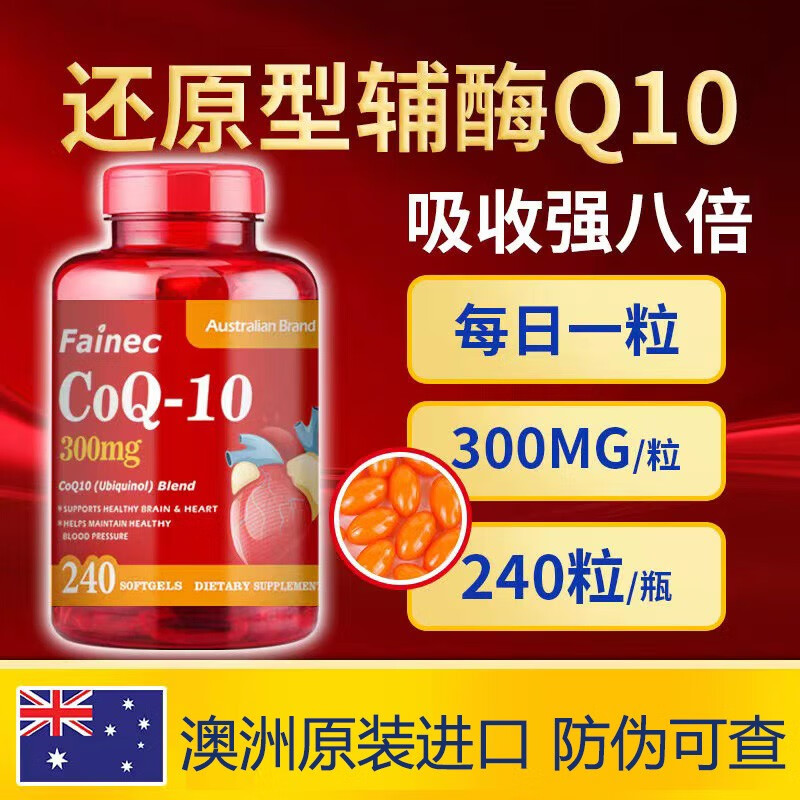FAINEC澳洲原装进口还原型辅酶q10胶囊300mg240粒备孕成人呵护心脏 一瓶装(240粒)