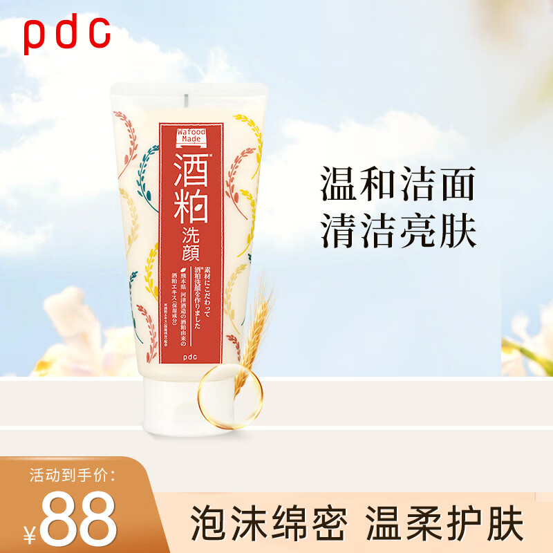 PDC进口洗面奶温和清洁改善暗沉亮肤控油细腻毛孔酒粕洗面奶170g