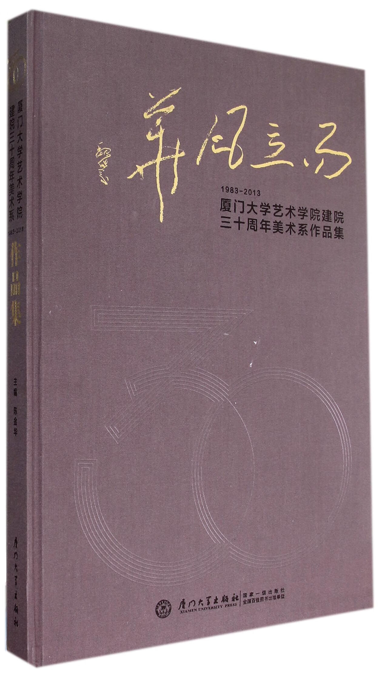 (厦门大学艺术学院建院三十周年美术系作品集1983-2013)(精)陈金华