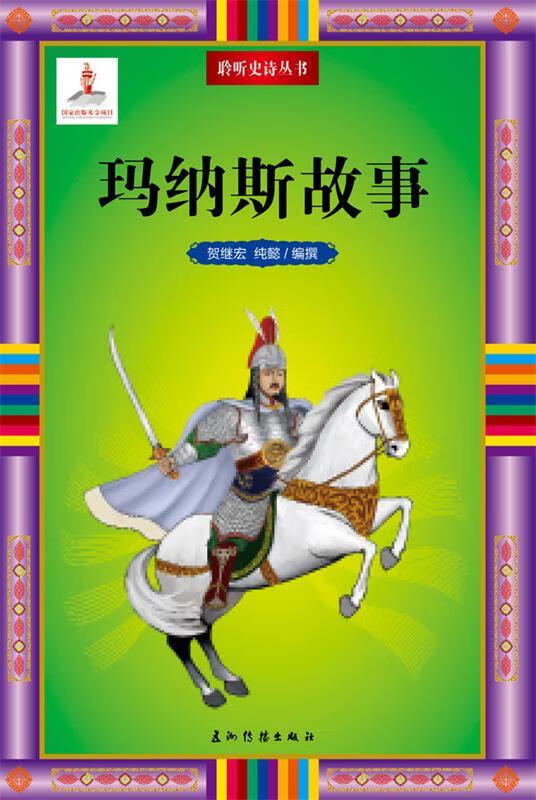 聆听史诗系列-玛纳斯故事