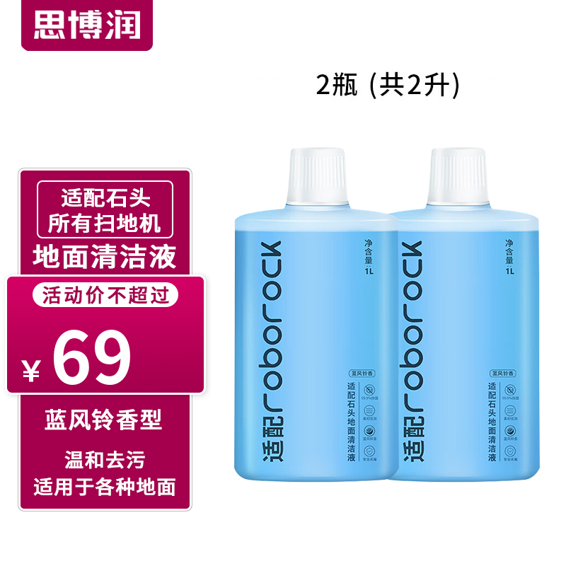 思博润原厂 适用于石头扫地机器人清洁剂G10/G10S/G20/P10配件A10/U10地面清洁液 【2瓶共2L】地面清洁液（蓝风铃香）