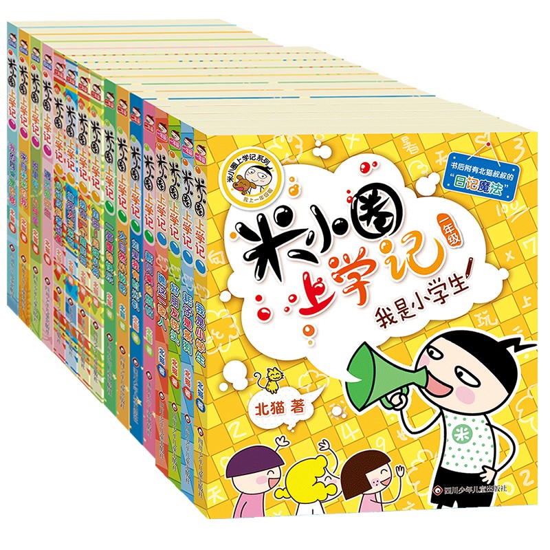 米小圈上学记一年级--四年级（套装共16册）小学生课外阅读书籍 一升二衔接 小升初衔接 