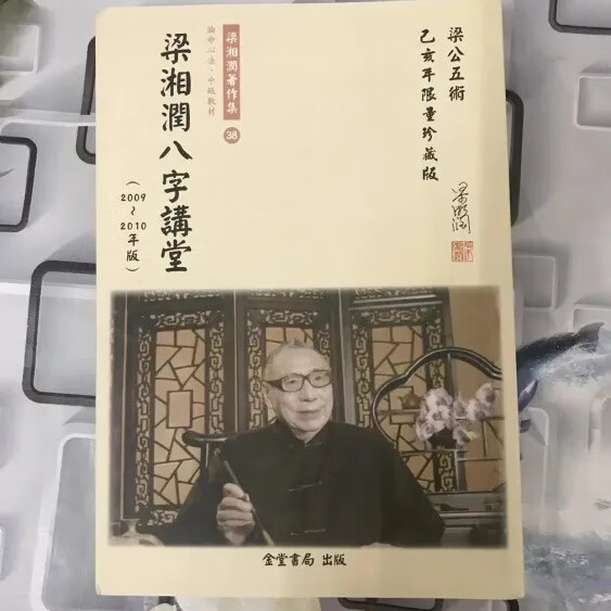 梁湘润八字讲堂2009 2010年版 论命心法中级教材金堂书局 湾金堂书局